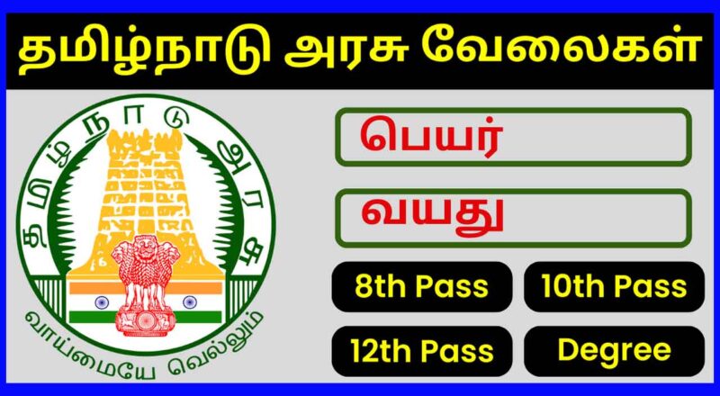 Tamil Nadu Government Jobs New Guides